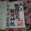 鵠沼伏見稲荷神社の御朱印