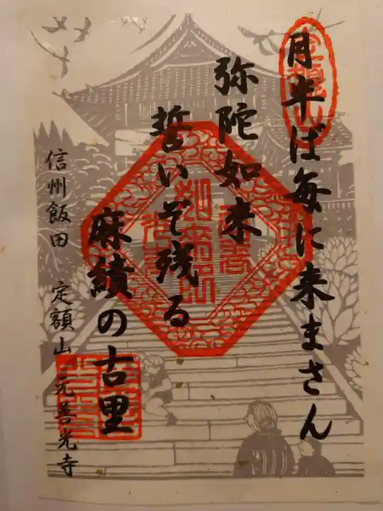 座光如来寺(元善光寺)の御朱印