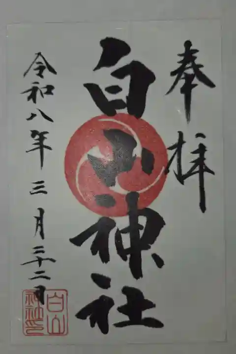 書置き 菅原神社にて拝受