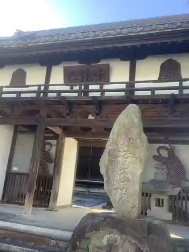 味鏡山 護國院の山門・神門