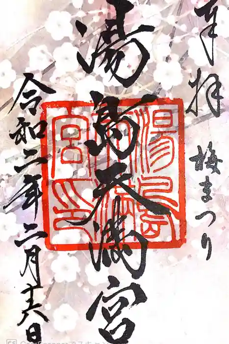 湯島天満宮の御朱印