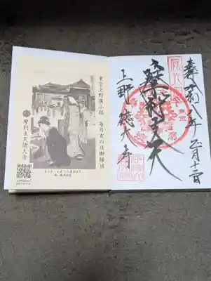 摩利支天 徳大寺の御朱印