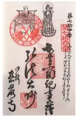 密厳寺の御朱印