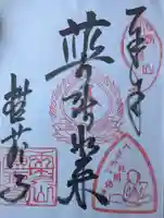 横蔵寺の御朱印