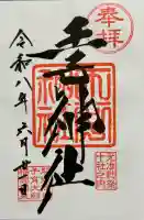 王子神社の御朱印
