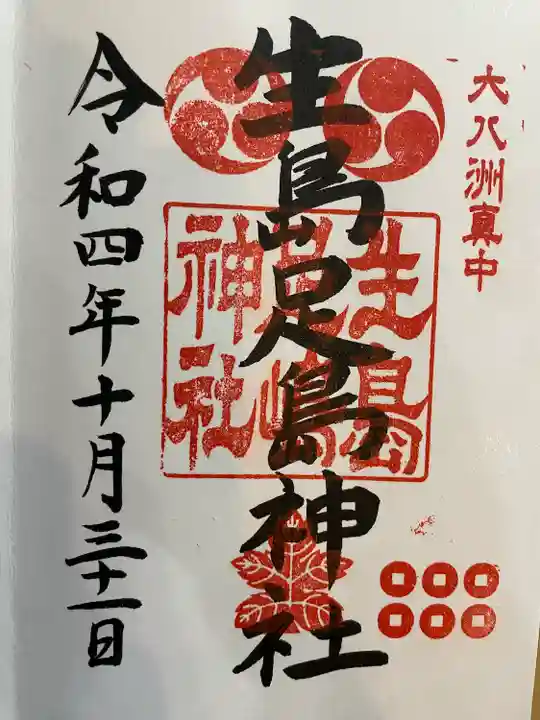 生島足島神社の御朱印