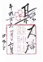 縣神社の御朱印