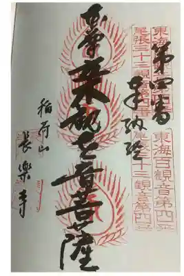 東海三十三観音霊場の奉納経に朱印です。
まずは、念願の3度目の押印ですね。