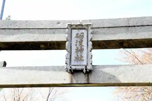 砺波神社(北海道)