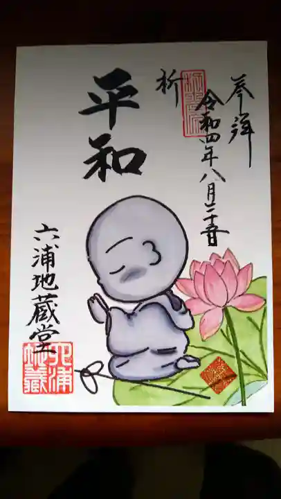 泥牛庵の御朱印