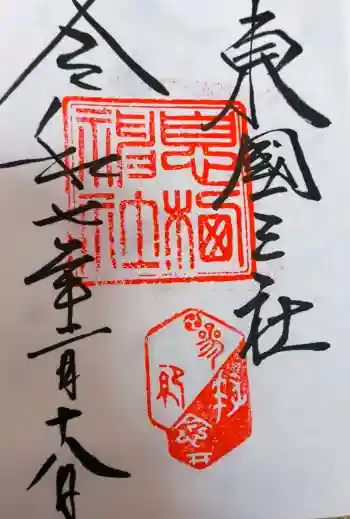 息栖神社の御朱印 2025年02月