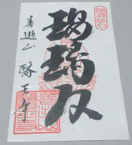 医王寺の御朱印