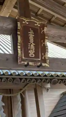 上宮天満宮(大阪府)