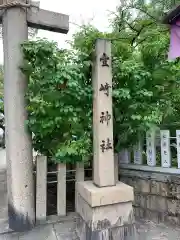 豊崎神社(大阪府)