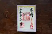 このみ白雲大社の御朱印