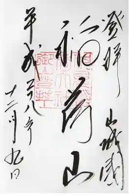 伏見稲荷大社一ノ峰(上之社神蹟•末廣大神)(京都府)