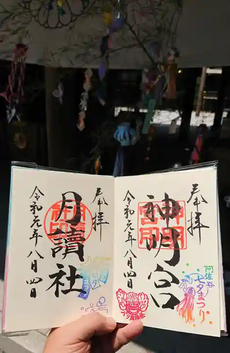 阿佐ヶ谷神明宮の御朱印