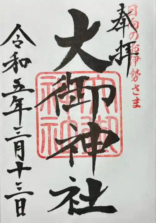 大御神社(宮崎県)