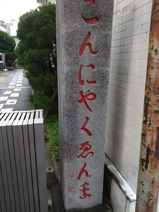 源覚寺の御朱印