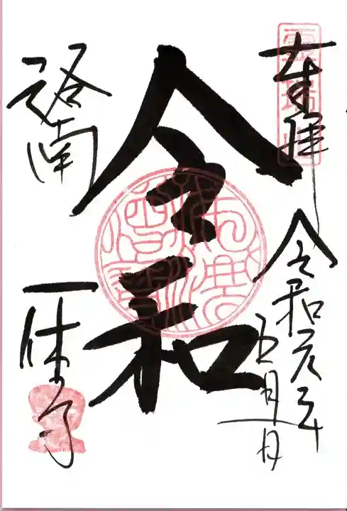 酬恩庵一休寺の御朱印