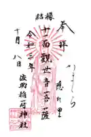佐助稲荷神社の御朱印