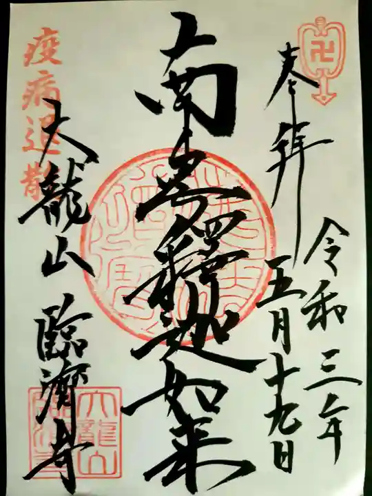 臨済寺の御朱印