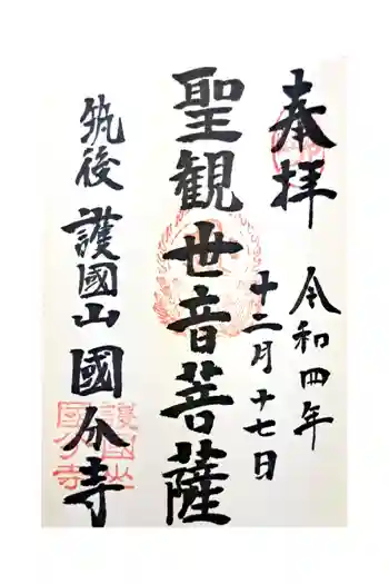 国分寺の御朱印 2022年12月