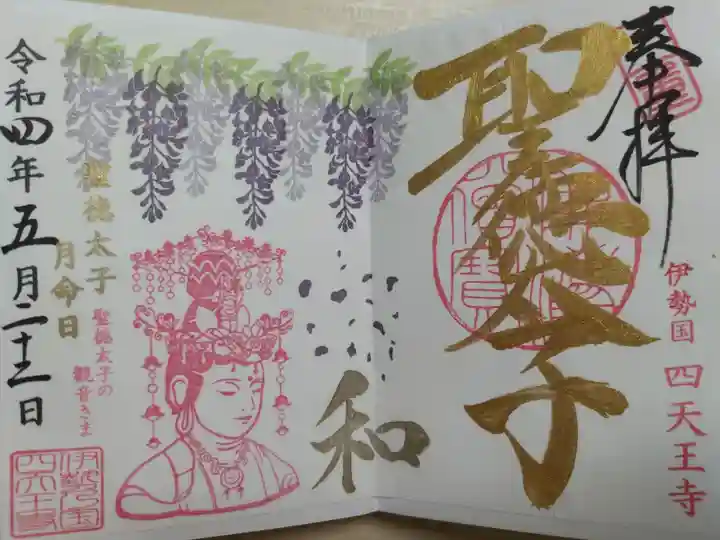 藤の花と聖徳太子の観音様の絵。聖徳太子月命日、金色の文字。