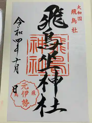 飛鳥坐神社の御朱印