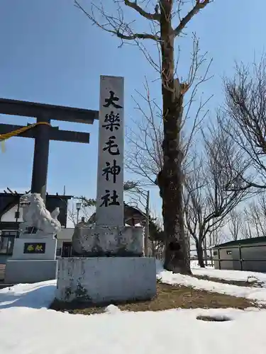 大楽毛神社の鳥居
