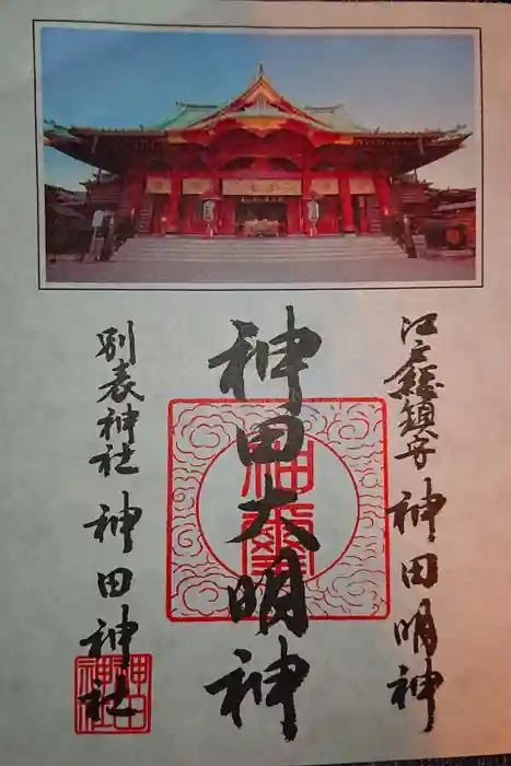 神田神社（神田明神）の御朱印