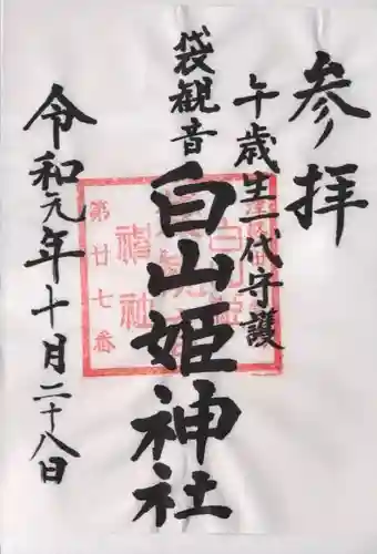 白山姫神社の御朱印
