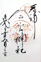 今宮神社の御朱印