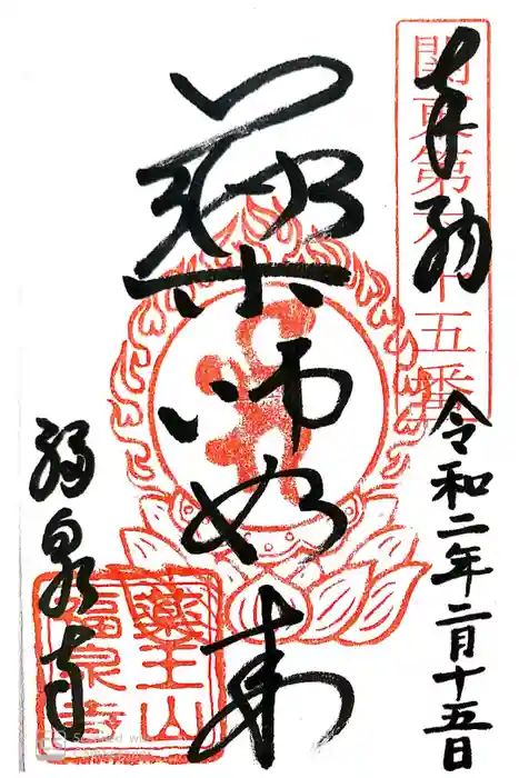 福泉寺の御朱印