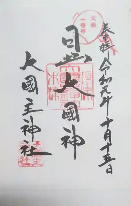 敷津松之宮 大国主神社の御朱印