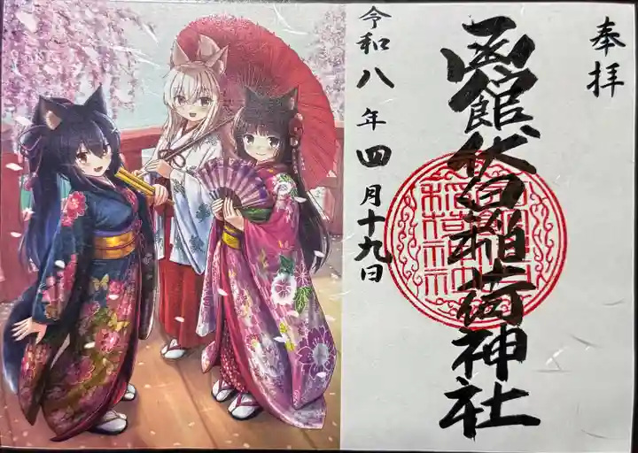 函館伏白稲荷神社の御朱印