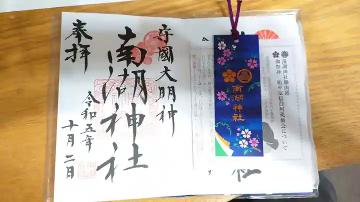 南湖神社の御朱印