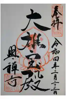 興禅寺の御朱印