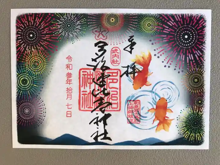 多治速比売神社の御朱印