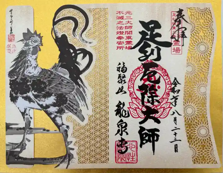 龍泉寺(足利厄除大師)(栃木県)