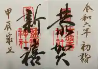 志波彦神社・鹽竈神社の御朱印