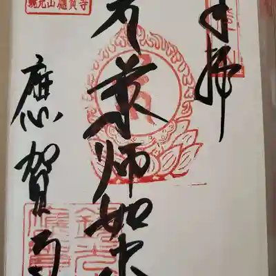 應賀寺の御朱印