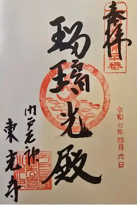 門戸厄神東光寺の御朱印