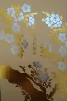 金刀比羅宮御朱印帳