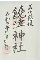 饒津神社の御朱印