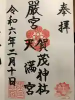 賀茂神社天満宮(鳥取県)