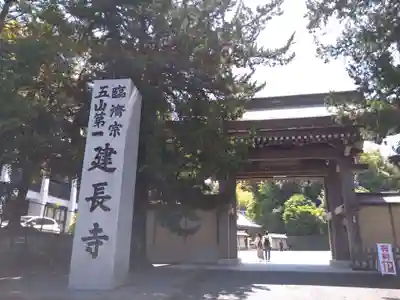 建長寺の山門・神門