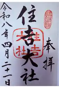 住吉大社の御朱印