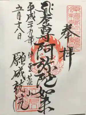 願成就院(静岡県)