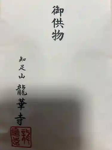 龍華寺(神奈川県)